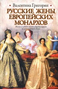 Обложка книги Русские жены европейских монархов