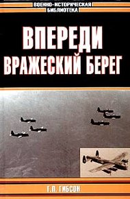 Обложка книги Впереди вражеский берег