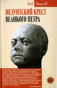 Обложка книги Иезуитский крест Великого Петра