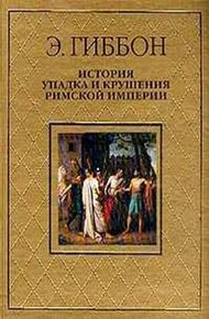 Обложка книги История упадка и крушения Римской империи