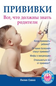Обложка книги Прививки. Все, что должны знать родители