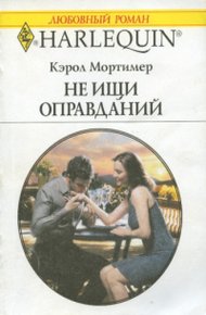 Обложка книги Не ищи оправданий