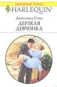 Обложка книги Дерзкая девчонка