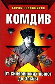 Обложка книги Комдив. От Синявинских высот до Эльбы