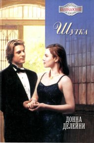 Обложка книги Шутка