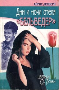 Обложка книги Дни и ночи отеля «Бельведер»