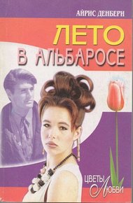 Обложка книги Лето в Альбаросе