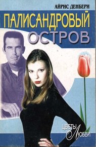 Обложка книги Палисандровый остров