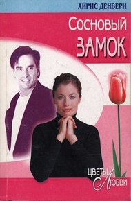 Обложка книги Сосновый замок