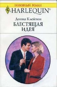Обложка книги Блестящая идея