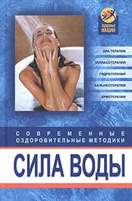 Обложка книги Сила воды. Современные оздоровительные методики