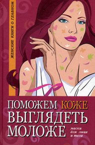 Обложка книги Поможем коже выглядеть моложе. Маски для лица и тела