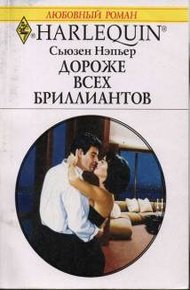 Обложка книги Дороже всех бриллиантов