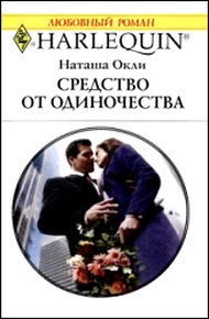 Обложка книги Средство от одиночества