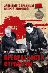 Обложка книги Превратности стратегии