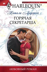 Обложка книги Горячая секретарша