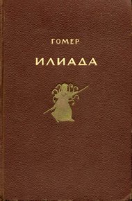 Обложка книги Илиада