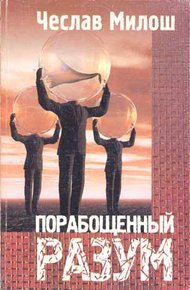 Обложка книги Порабощенный разум