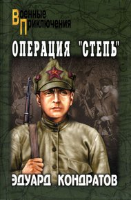 Обложка книги Операция «Степь»