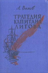 Обложка книги Трагедия капитана Лигова