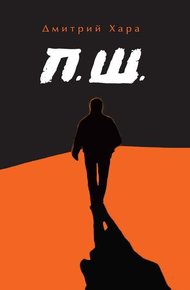 Обложка книги П. Ш.