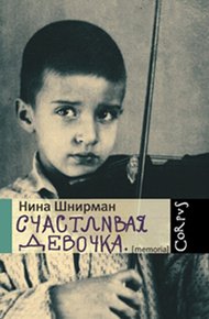Обложка книги Счастливая девочка (повесть-воспоминание)