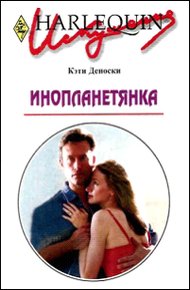 Обложка книги Инопланетянка