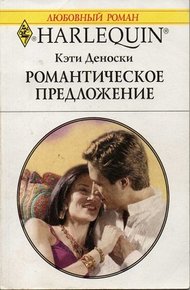 Обложка книги Романтическое предложение