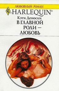 Обложка книги В главной роли — любовь