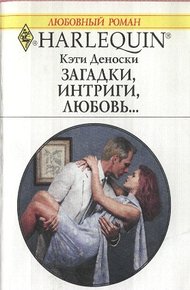 Обложка книги Загадки, интриги, любовь...