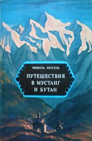 Обложка книги Путешествия в Мустанг и Бутан