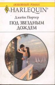 Обложка книги Под звездным дождем