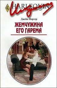 Обложка книги Жемчужина его гарема