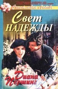 Обложка книги Свет надежды