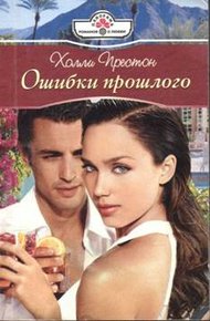 Обложка книги Ошибки прошлого
