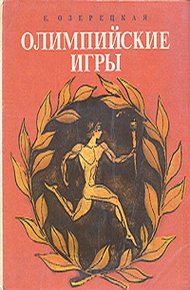 Обложка книги Олимпийские игры