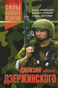 Обложка книги Дивизия имени Дзержинского