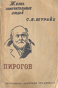 Обложка книги Н. И. Пирогов