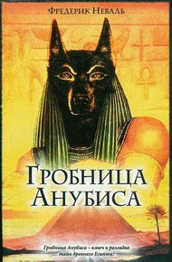 Обложка книги Гробница Анубиса