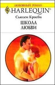Обложка книги Школа любви