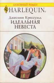 Обложка книги Идеальная невеста
