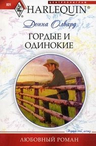 Обложка книги Гордые и одинокие