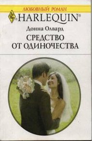 Обложка книги Средство от одиночества