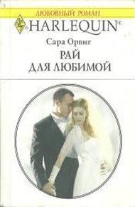 Обложка книги Рай для любимой