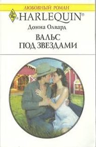 Обложка книги Вальс под звездами