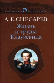Обложка книги Жизнь и труды Клаузевица