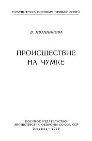 Происшествие на Чумке