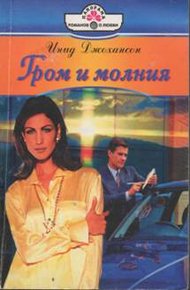 Обложка книги Гром и молния