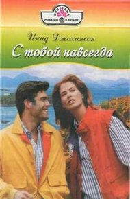 Обложка книги С тобой навсегда