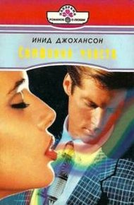 Обложка книги Симфония чувств